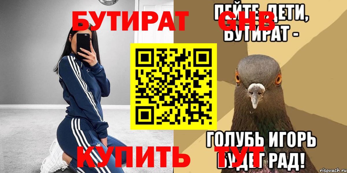 Бутират бутик Ахтубинск