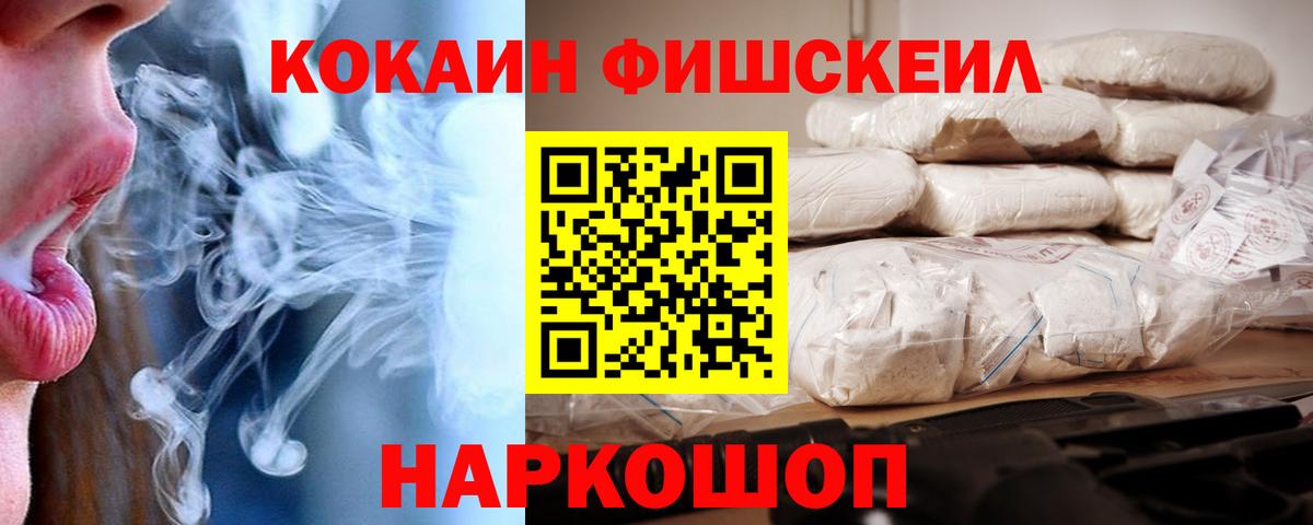 КОКАИН FishScale Ахтубинск