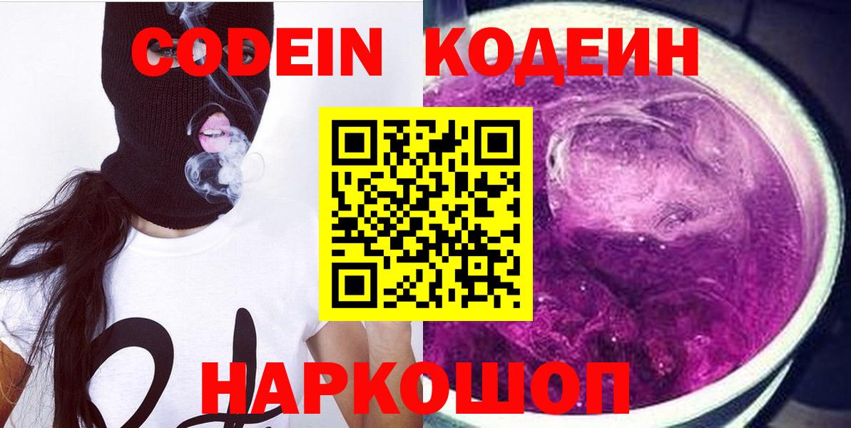 Codein напиток Lean (лин) Ахтубинск